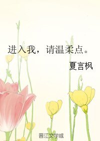 進入我,請温柔點。