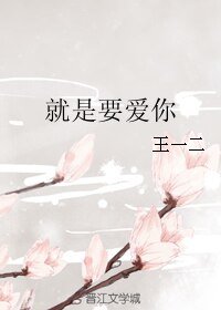 《就是要爱你》