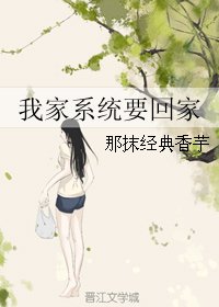 《我家系统要回家》