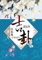 《吉卦》