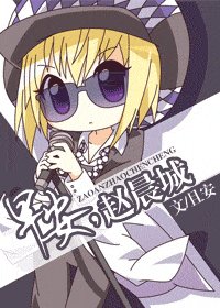 早安，趙晨城（網路版）