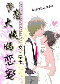 《带着大姨妈恋爱》