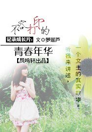 记录成长片：不容打印的年华青春