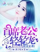 嬌妻來襲：首席老公，輕輕寵