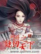 《网游之缝纫天下》