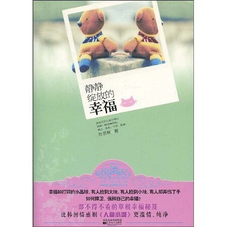 静静绽放的幸福（原名：幸福寓言）