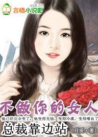 总裁靠边站：不做你的女人
