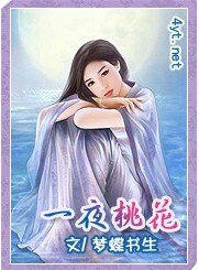 一夜桃花/弄色書窗