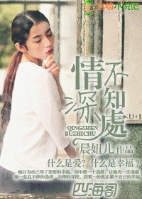 情深不知處