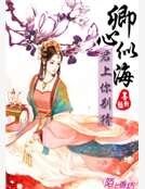 《卿心似海,君上你別猜》