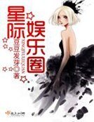 《星際娛樂圈》