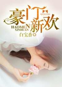 《豪门新欢》
