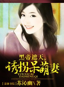 黑帝恋上呆萌妻/黑帝遮天,诱拐呆萌妻