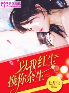 《以我红尘,换你余生》