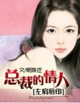 左肩唇印：总裁的情人