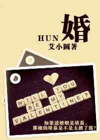 婚(又名:心向北生)(网络版)