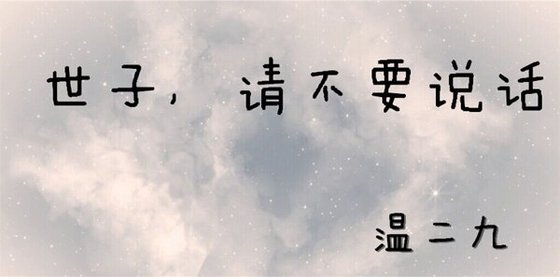 《世子,请不要说话》