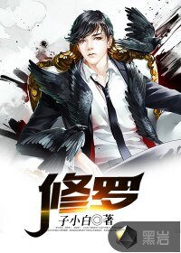 《修罗》