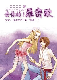 《去你的!罗密欧》