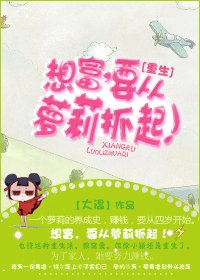 [重生]想富，要從蘿莉抓起！