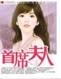 《首席夫人》