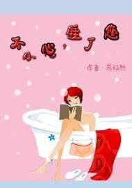 《不小心,睡了您》
