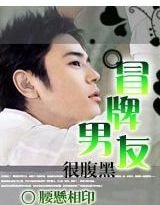 《冒牌男友很腹黑》