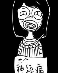 《內個神經病》