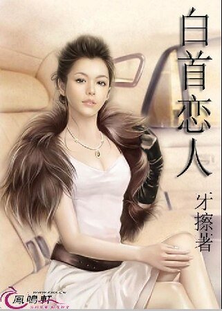 《白首恋人》