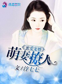《萌妻撩人之蜜爱宠婚》