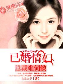 總裁難伺候：已婚情/婦