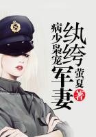 《病少梟寵紈絝軍妻》