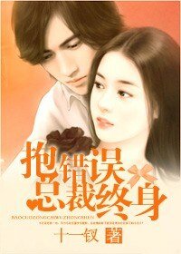 《抱错总裁误终身》