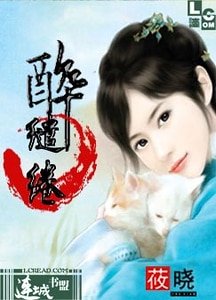 《醉缱绻》