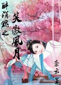 《醉销魂之笑傲风月》