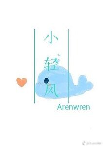 《小轻风》