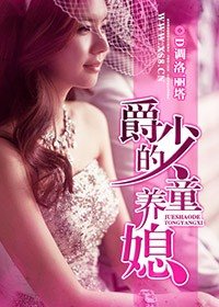 《爵少的童养媳》