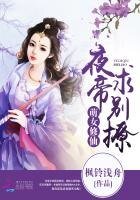 《萌女修仙:夜帝,求别撩》