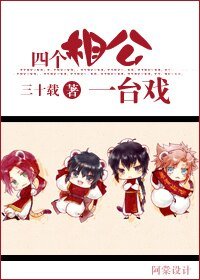 四个相公一台戏