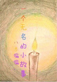 一個無名的故事