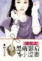 《重生之黑萌影后小涩妻》