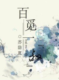 《百覓一“叔”》
