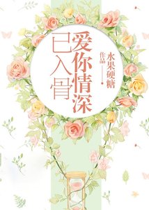 《爱你情深已入骨》