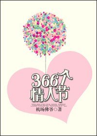 《366个情人节》
