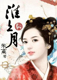 《淮上月》