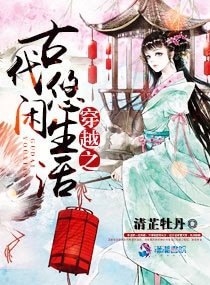 《穿越之古代悠闲生活》