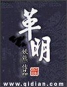 《革明》