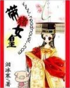 芙蓉帳暖：女皇不早朝