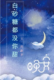《白砂糖都沒你甜》