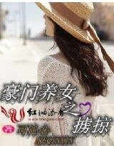《豪門養女之擄掠(缺章版)》